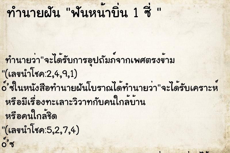 ทำนายฝัน ฟันหน้าบิ่น 1 ซี่ 